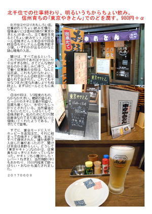 北千住での仕事終わり、明るいうちからちょい飲み。信州育ちの｢東京やきとん｣でのどを潤す。980円＋α