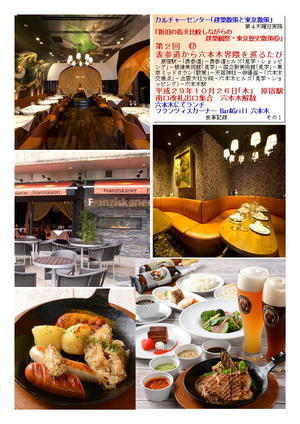 フランツィスカーナー Bar&Grill 六本木  第２回表参道から六本木界隈を巡るたび ⑰カルチャーセンター｢建築散策と東京散策｣