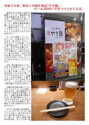 池袋で仕事、駅近くの焼き鳥店｢やき龍｣、ビール200円に引きつけられて入店。