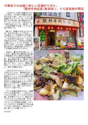 中華街で中山路に新しい店舗ができた、｢蘭州牛肉拉面｣。でも笑里寿が閉店