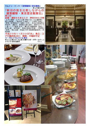 リーガロイヤルホテル東京  第３回庭園・護国寺を巡るたび　神田川のたび⑱　カルチャーセンター｢建築散策と東京散策｣