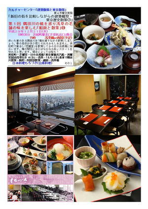 日本料理もちづき(会席料理) 　第１回 隅田川の橋を巡り浅草の老舗の味を楽しむ｢船旅と散策｣⑲　カルチャーセンター｢建築散策と東京散策｣