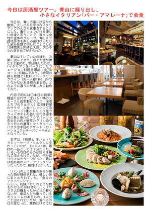今日は居酒屋ツアー。青山に繰り出し、小さなイタリアン「バー・アマレーナ」で会食