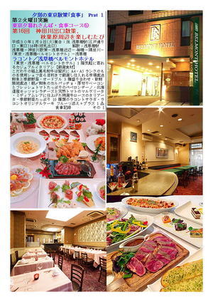 ラコント／浅草橋ベルモントホテル  東京夕暮れさんぽ・食事コース⑤ 第16回  神田川出口散策，秋葉原周辺を楽しむたび