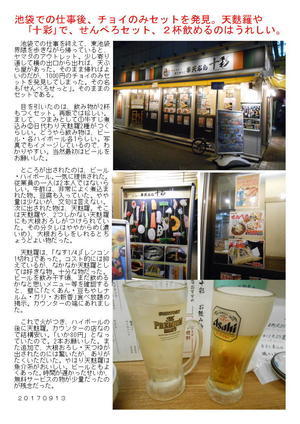 池袋での仕事後、チョイのみセットを発見。天麩羅や｢十彩｣で、せんぺろセット、２杯飲めるのはうれしい。