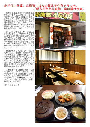 北千住で仕事、北海道・はなの舞北千住店でランチ。ご飯もおかわり可能、竜田揚げ定食。
