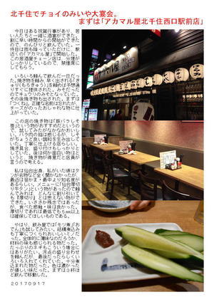 北千住でチョイのみいや大宴会。まずは｢アカマル屋北千住西口駅前店｣