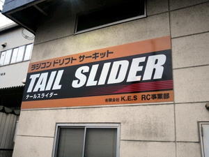 RC DRIFT CIRCUIT 「TAIL SLIDER」archive 2011-2012 - My Favorites なモノ