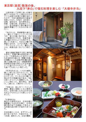東京駅(皇居)散策の後、九段下｢寿白｣で懐石料理を楽しむ「大徳寺弁当」