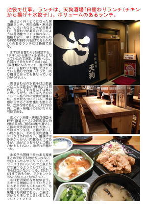 池袋で仕事。ランチは、天狗酒場｢日替わりランチ(チキンから揚げ＋水餃子)｣。ボリュームのあるランチ。