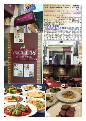 ニコラス 新橋店　第19回新橋の老舗イタリアンレストラ＋銀座路地・汐留散策