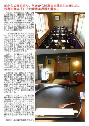 船からの東京巡り、竹芝から浅草まで隅田川を楽しみ、浅草で食事「吾妻橋・もちづき」その後浅草界隈を散策。