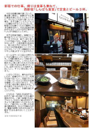 新宿での仕事。帰りは食事も兼ねて、西新宿「しんぱち食堂」で定食とビール3杯。