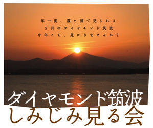 ダイヤモンド筑波を"しみじみ"見る会　に来ませんか！？ - NPO法人玉里しみじみの村