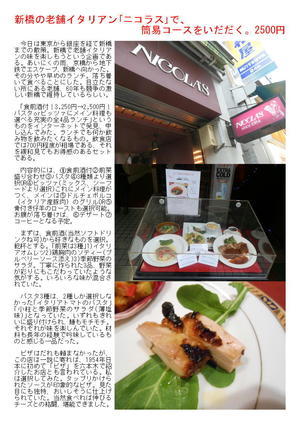 新橋の老舗イタリアン｢ニコラス｣で、簡易コースをいだだく。2500円