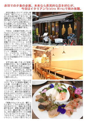 赤羽での夕食の企画、本来なら庶民的な店を好むが、今日はイタリアン｢bistro Hiro｣で飲み放題。