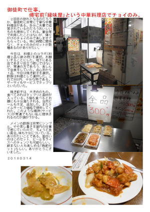 御徒町で仕事、帰宅前｢縁味屋｣という中華料理店でチョイのみ。