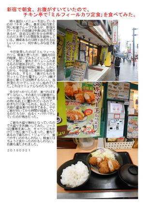 新宿で朝食、お腹がすいていたので、            チキン亭で｢ミルフィールカツ定食｣を食べてみた。