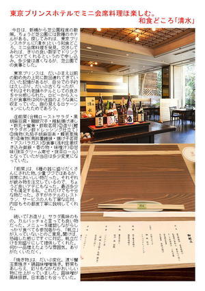 東京プリンスホテルでミニ会席料理ほ楽しむ。和食どころ｢清水｣