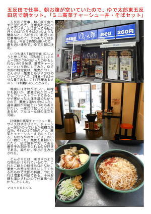 五反田で仕事、朝お腹が空いていたので、ゆで太郎東五反田店で朝セット。｢ミニ高菜チャーシュー丼・そばセット｣