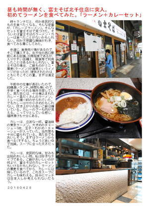 昼も時間が無く、富士そば・北千住西口店に突入。初めてラーメンを食べてみた。｢ラーメン＋カレーセット｣