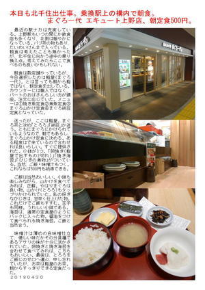 本日も北千住出仕事。乗換駅上の構内で朝食。まぐろ一代 エキュート上野店、朝定食500円。