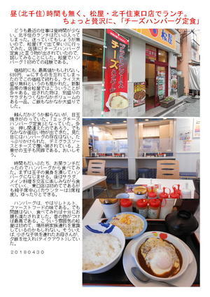 昼(北千住)時間も無く、松屋・北千住東口店でランチ。ちょっと贅沢に、｢チーズハンバーグ定食｣