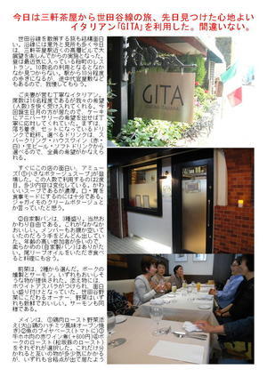 今日は三軒茶屋から世田谷線の旅、先日見つけた心地よいイタリアン｢GITA｣を利用した。間違いない。