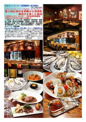 Oysterbar&Wine BELON(ブロン)神保町　第３回お茶の水界隈かな神保・神田川を楽しむ旅㉕　カルチャーセンター｢建築散策と東京散策｣