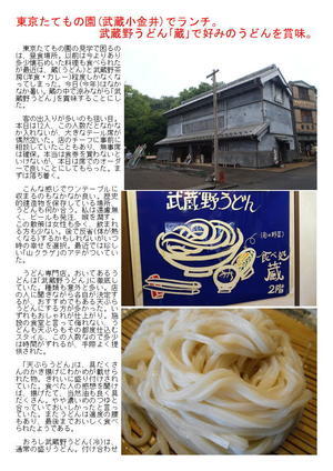 東京たてもの園(武蔵小金井)でランチ。武蔵野うどん｢蔵｣で好みのうどんを賞味。