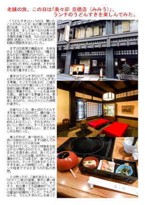 老舗の旅、この日は｢美々卯 京橋店 (みみう)｣。ランチのうどんすきを楽しんでみた。