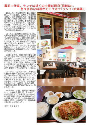 蔵前で仕事。ランチは近くの中華料理店｢祥瑞坊｣。色々多彩な料理がそろう店で｢ランチ(油淋鶏)｣