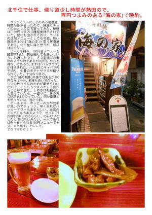 北千住で仕事、帰り道少し時間が熱田ので、百円つまみのある｢海の家｣で晩酌。