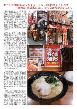 私としては珍しいランチラーメン、500円にそそられて｢壱角家 池袋東口店｣。でもなかなかおいしい。