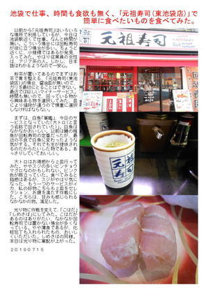 池袋で仕事、時間も食欲も無く、｢元祖寿司(東池袋店)｣で簡単に食べたいものを食べてみた。