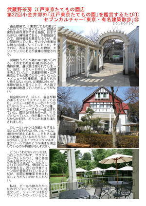 武蔵野茶房 江戸東京たてもの園店　第22回小金井郊外｢江戸東京たてもの園｣を鑑賞するたび①　セブンカルチャー｢東京・有名建築散歩｣⑧