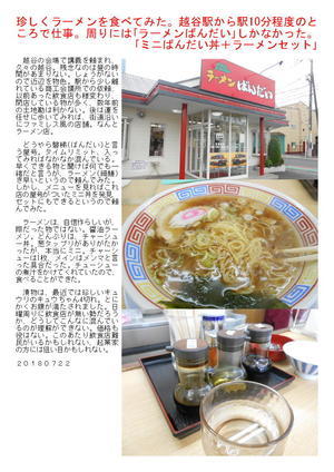 珍しくラーメンを食べてみた。越谷駅から駅10分程度のところで仕事。周りには「ラーメンばんだい」しかなかった。「ミニばんだい丼+ラーメンセット」