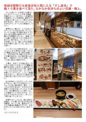 新越谷駅駅ビル飲食店街５階に入る「すし遊洛」で鮨１０貫を食べて見た。なかなか気持ちのよい店舗・職人。