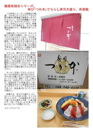 鮨屋新越谷シリーズ、再び｢つか本｣でちらし寿司大盛り。再挑戦