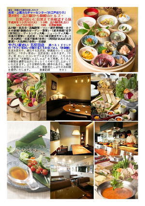 やさい家めい 五反田店　第49回　品川駅から御殿山ヒルズ・目黒川沿いに目黒まで再確認する旅　古河・上尾カルチャーセンター｢お江戸巡り⑰｣