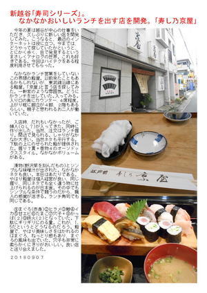 新越谷｢寿司シリーズ｣。なかなかおいしいランチを出す店を開発。｢寿し乃京屋｣