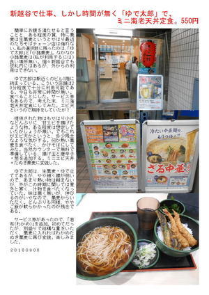 新越谷で仕事、しかし時間が無く「ゆで太郎」で、ミニ海老天丼定食。550円