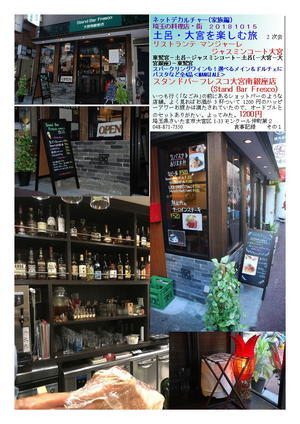 スタンドバーフレスコ大宮南銀座店（Stand Bar Fresco） ネットデカルチャー(家族編) 土呂・大宮を楽しむ旅   2次会