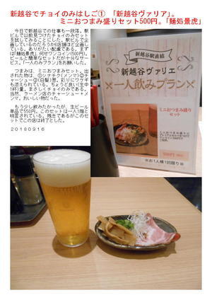 新越谷でチョイのみはしご➀　｢新越谷ヴァリア｣。ミニおつまみ盛りセット500円。｢麺処景虎｣