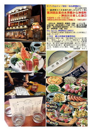 ２次会　蔵元居酒屋清瀧神田店 第26回お茶の水界隈かな神保・神田川を楽しむ旅② ｢一級建築士とお食事も楽しみながら！⑨｣ Una Casita 神保町店(イタリアン)