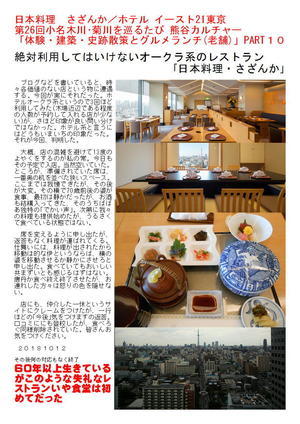 日本料理　さざんか／ホテル イースト21東京 第26回小名木川･菊川を巡るたび 「体験・建築・史跡散策とグルメランチ(老舗)」PART１０ 熊谷カルチャー