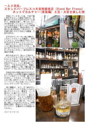 一人２次会。スタンドバーフレスコ大宮南銀座店（Stand Bar Fresco） ネットデカルチャー(家族編) 土呂・大宮を楽しむ旅