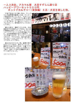 一人３次会。アカマル屋　大宮すずらん通り店 ハッピーアワーセット５００円 ネットデカルチャー(家族編) 土呂・大宮を楽しむ旅。