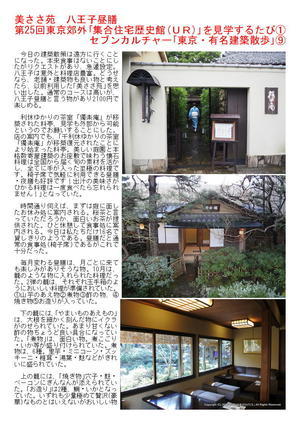 美ささ苑　八王子昼膳　第25回東京郊外｢集合住宅歴史館(ＵＲ)｣を見学するたび①　 セブンカルチャー｢東京・有名建築散歩｣⑨