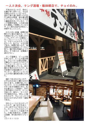 一人２次会、テング酒場・飯田橋店で、チョイのみ。